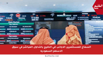 السماح للمستثمرين الأجانب في الخليج بالتداول المباشر في سوق الأسهم السعودية